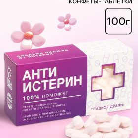 Конфеты-таблетки «Анти-истерин», 100 г.