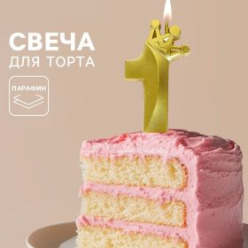 Свеча для торта «Корона» цифра 1
