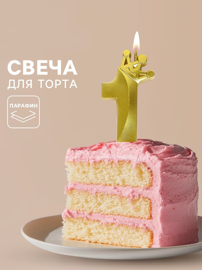 Свеча для торта «Корона» цифра 1 2 nana.by Свеча для торта «Корона» цифра 1