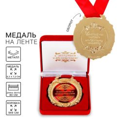 Медаль в бархатной коробке «За мастерство и профессионализм», d=6.5 см