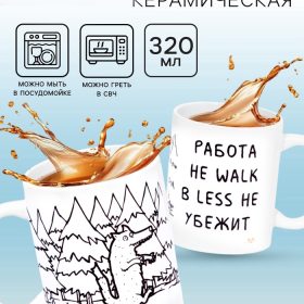 Кружка "Работа не волк", 320 мл