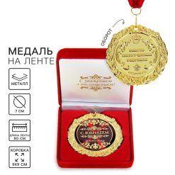 Медаль юбилейная в бархатной коробке «С юбилеем», d=7 см