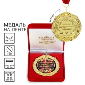 Медаль юбилейная в бархатной коробке «С юбилеем», d=7 см