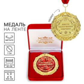 Медаль в бархатной коробке "Лучшей мамочке на свете", d=7 см