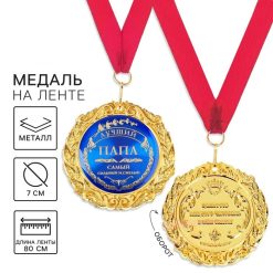 Медаль в подарочной открытке « Лучший папа»