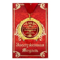 Медаль юбилейная на открытке «С юбилеем 50», d=7 см 9 nana.by Медаль юбилейная на открытке «С юбилеем 50», d=7 см