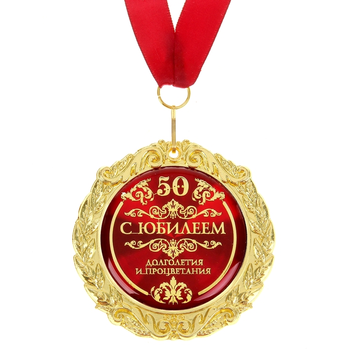 Медаль юбилейная на открытке «С юбилеем 50», d=7 см 6 nana.by Медаль юбилейная на открытке «С юбилеем 50», d=7 см — изображение 5