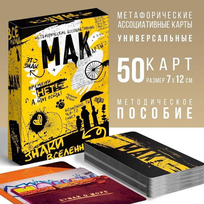 Метафорические ассоциативные карты «Знаки вселенной» 50 карт 2 nana.by Метафорические ассоциативные карты «Знаки вселенной» 50 карт
