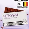 Молочный шоколад «Некури», 27 г. nana.by Молочный шоколад «Некури», 27 г.