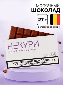 Молочный шоколад «Некури», 27 г.