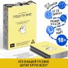 Настольная игра "Пошути мне", 100 карт, 18+ nana.by Настольная игра "Пошути мне", 100 карт, 18+