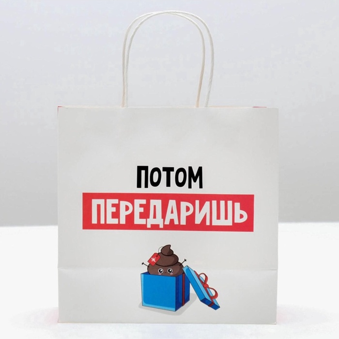 Пакет подарочный «Потом передаришь», 22 × 22 × 11 см 3 nana.by Пакет подарочный «Потом передаришь», 22 × 22 × 11 см — изображение 2