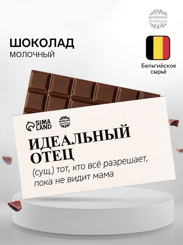 Подарочный шоколад «Идеальный отец», 27 г 2 nana.by Подарочный шоколад «Идеальный отец», 27 г