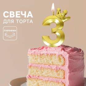 Свеча для торта «Корона» цифра 3
