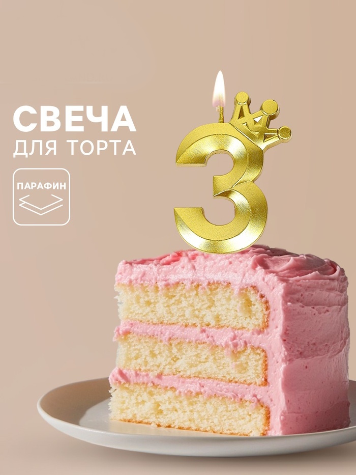 Свеча для торта «Корона» цифра 3 2 nana.by Свеча для торта «Корона» цифра 3