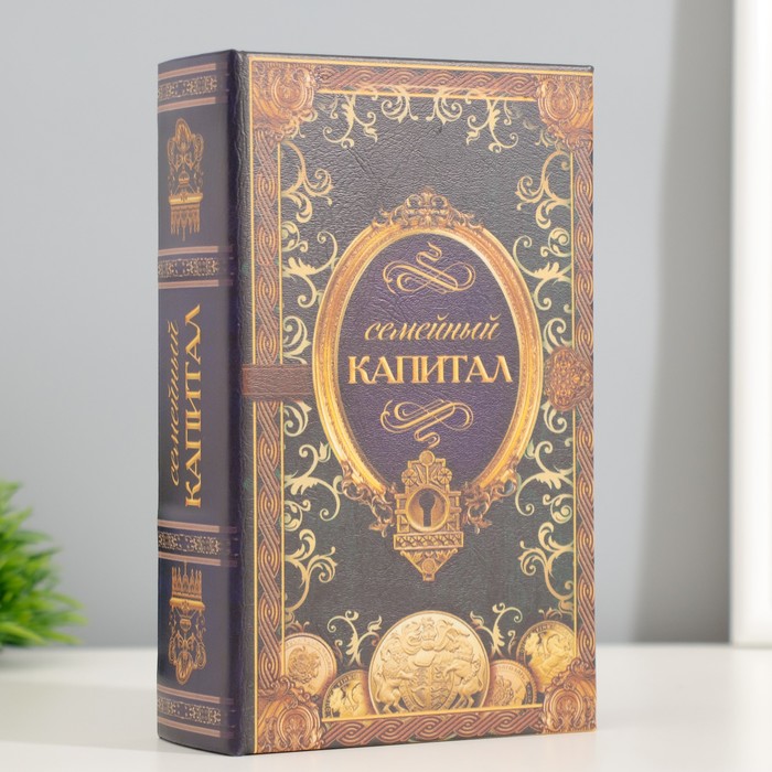 Сейф шкатулка книга "Семейный капитал" 17х11х5 см 2 nana.by Сейф шкатулка книга "Семейный капитал" 17х11х5 см