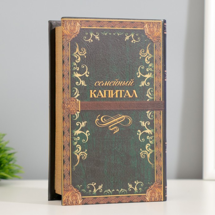 Сейф шкатулка книга "Семейный капитал" 17х11х5 см 5 nana.by Сейф шкатулка книга "Семейный капитал" 17х11х5 см — изображение 4
