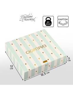 Складная коробка подарочная "Сюрприз" 16,5*12,5*5 см