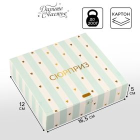 Складная коробка подарочная "Сюрприз" 16,5*12,5*5 см