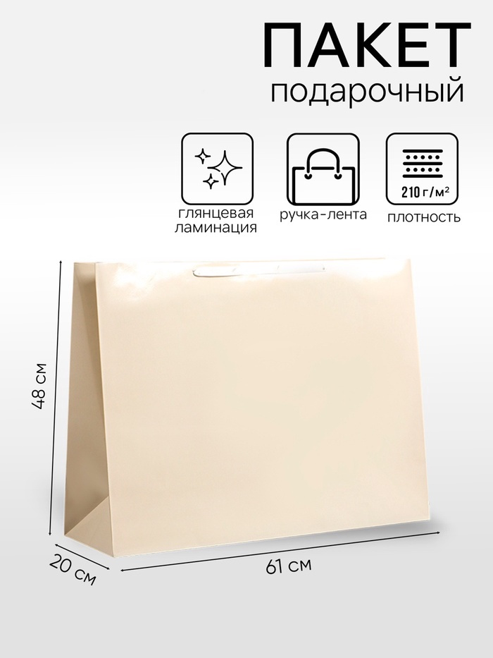 Пакет подарочный ламинированный горизонтальный «Молочный», XXL 61×46×20 см 2 nana.by Пакет подарочный ламинированный горизонтальный «Молочный», XXL 61×46×20 см