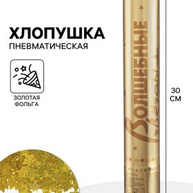 Хлопушка пневматическая «Звезды» фольга, золото, 30 см