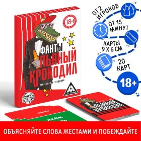 Фанты "Пьяный крокодил"