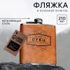 Фляжка "Лучший отец", 210 мл nana.by Фляжка "Лучший отец", 210 мл