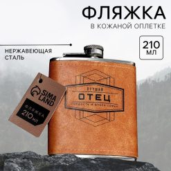 Фляжка "Лучший отец", 210 мл