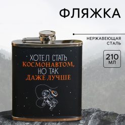 Фляжка "Хотел стать космонавтом", 210 мл