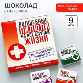 Шоколад молочный «Волшебные пилюли», 45 г ( 9 шт. . х 5 г).