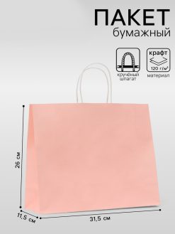 Пакет крафт розовый, круглая ручка, 31.5х25х11.5 см, 120 г/м2