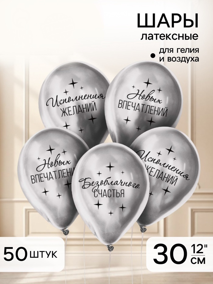 Воздушные шары латексные 12" «Пожелания», 5 шт., хром 2 nana.by Воздушные шары латексные 12" «Пожелания», 5 шт., хром