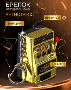 Брелок для ключей «Игровой автомат - казино», золото, крутится барабан, 2.7×3.4×5 см