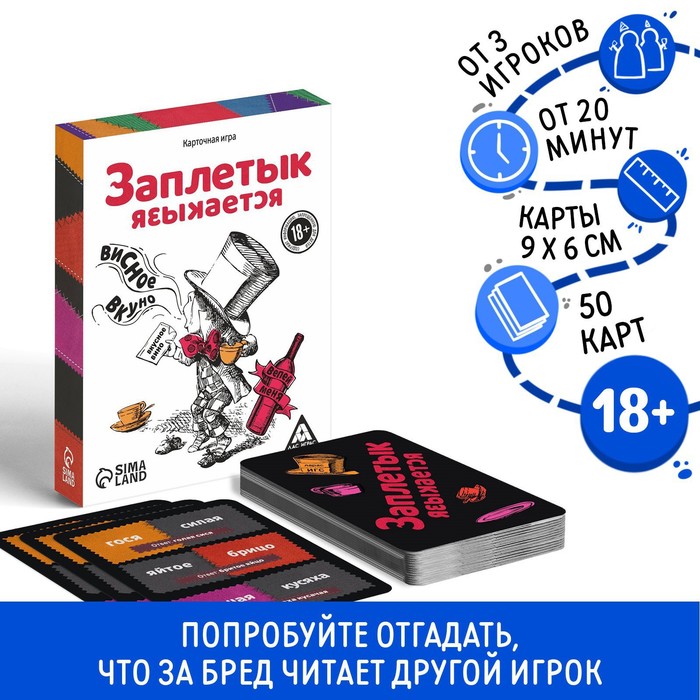 Алкогольная игра "Заплетык языкается", 50 карт, 18+ 2 nana.by Алкогольная игра "Заплетык языкается", 50 карт, 18+