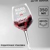 Бокал для вина "Мама отдыхает" 350 мл