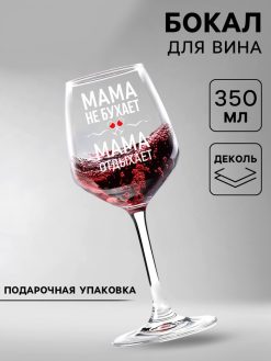 Бокал для вина "Мама отдыхает" 350 мл