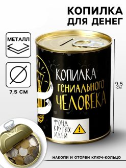 Копилка-банка металл "Гениального человека " 7,3х9,5 см