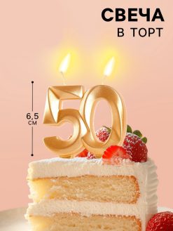 Свеча в торт юбилейная «Грань», цифра 50, золотой металлик, 6.5 см