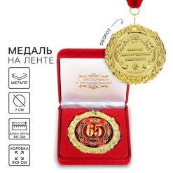 Медаль юбилейная в бархатной коробке «65 лет», d=7 см