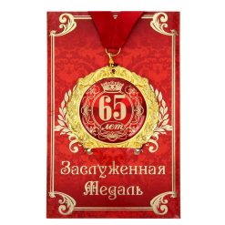 Alternative view of Медаль юбилейная на открытке «65 лет», d=7 см