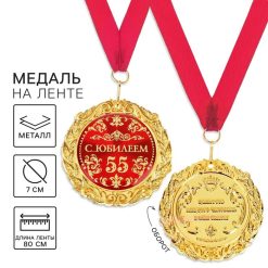Медаль юбилейная на открытке «С юбилеем 55 лет», d=7 см.