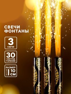Свечи фонтаны в торт «Золотой узор», 3 шт., 10 см, горение 30 сек.