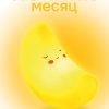 Ночник iLikeGift "Moonlight", yellow (14*10 см) nana.by Ночник iLikeGift "Moonlight", yellow (14*10 см)