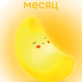 Ночник iLikeGift "Moonlight", yellow (14*10 см)