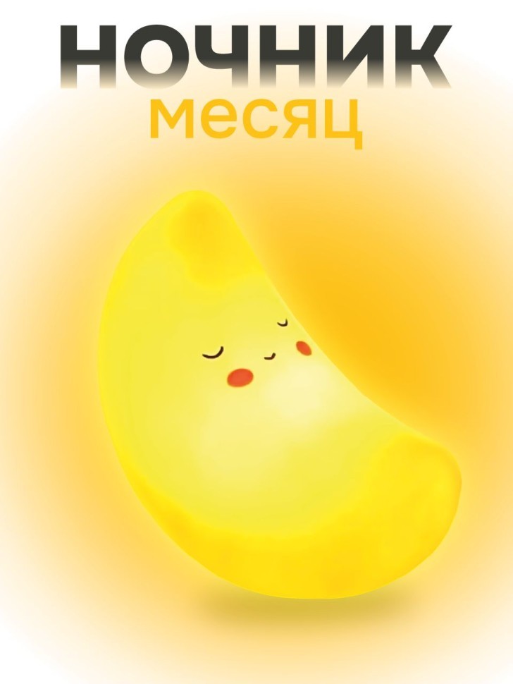 Ночник iLikeGift "Moonlight", yellow (14*10 см) 2 nana.by Ночник iLikeGift "Moonlight", yellow (14*10 см)