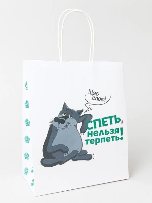 Пакет подарочный "Жил-был Пес. Щас спою", белый (24*14*30) 2 nana.by Пакет подарочный "Жил-был Пес. Щас спою", белый (24*14*30)