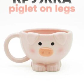 Кружка керамическая «Piglet on legs», pink