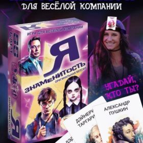 Игра карточная "Я знаменитость" (оригинальная версия, 64 карточки)