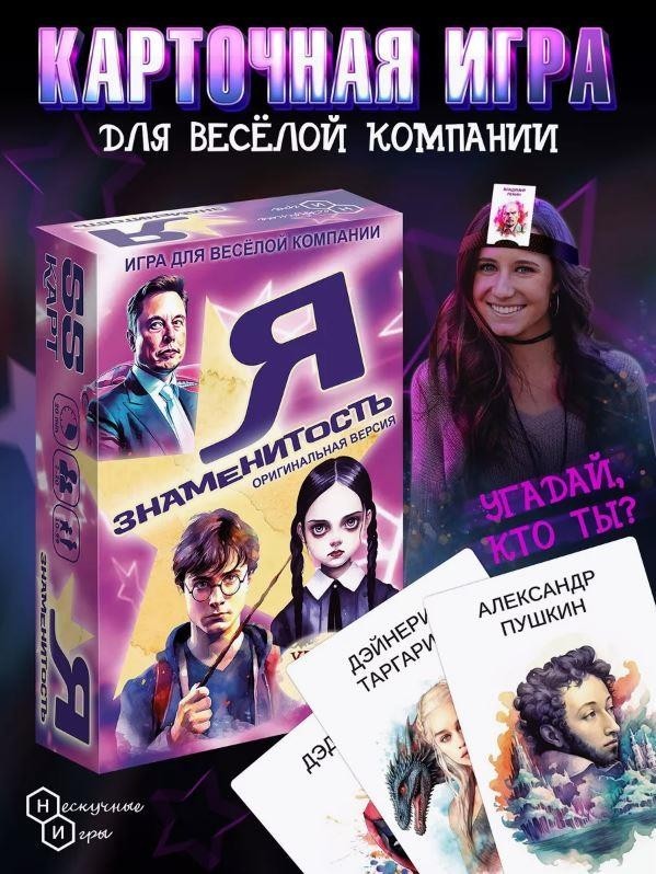 Игра карточная "Я знаменитость" (оригинальная версия, 64 карточки) 2 nana.by Игра карточная "Я знаменитость" (оригинальная версия, 64 карточки)