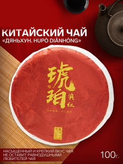 - Китайский красный чай "Дяньхун. Hupo dianhong", 100 г, 2019 г